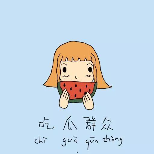 吃瓜群众迷糊图片大全,图解生活百态